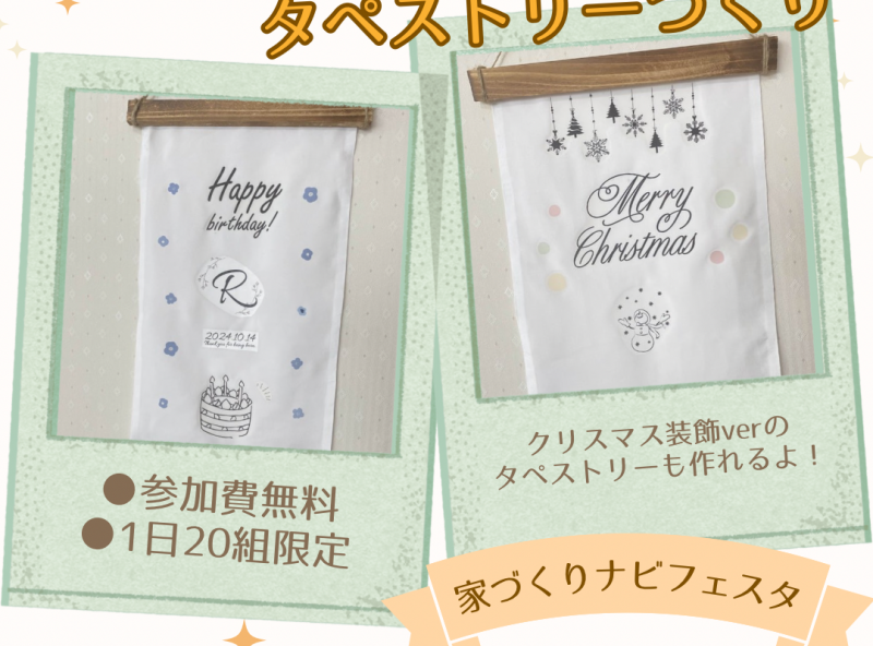 家族の記念日やイベントに！『イニシャル入り♡オリジナルタペストリー』を作ろう！