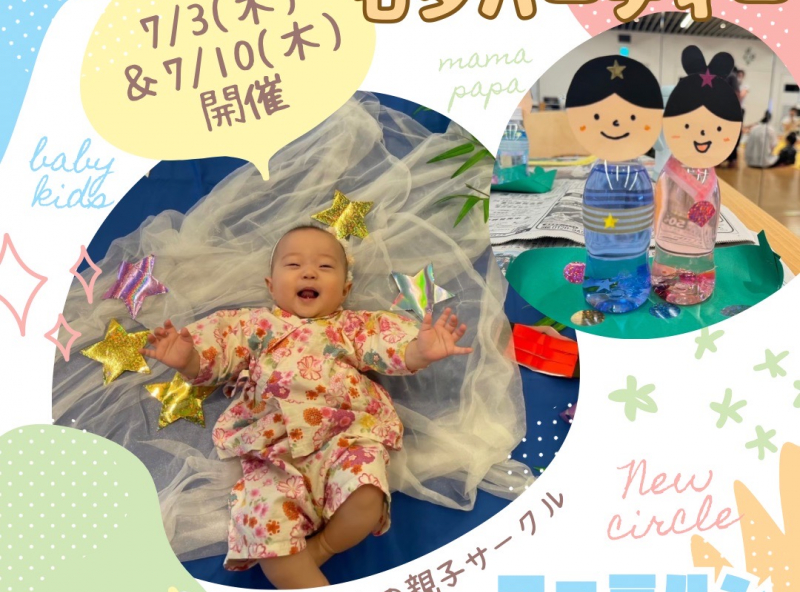 0.1.2歳児の親子サークル『ファミルン -Familun-』｜7月は甚平を着て集合！七夕パーティーやっちゃうよ♪