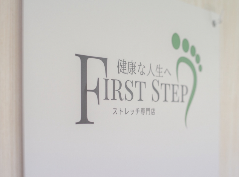 ストレッチ専門店 FIRST STEP