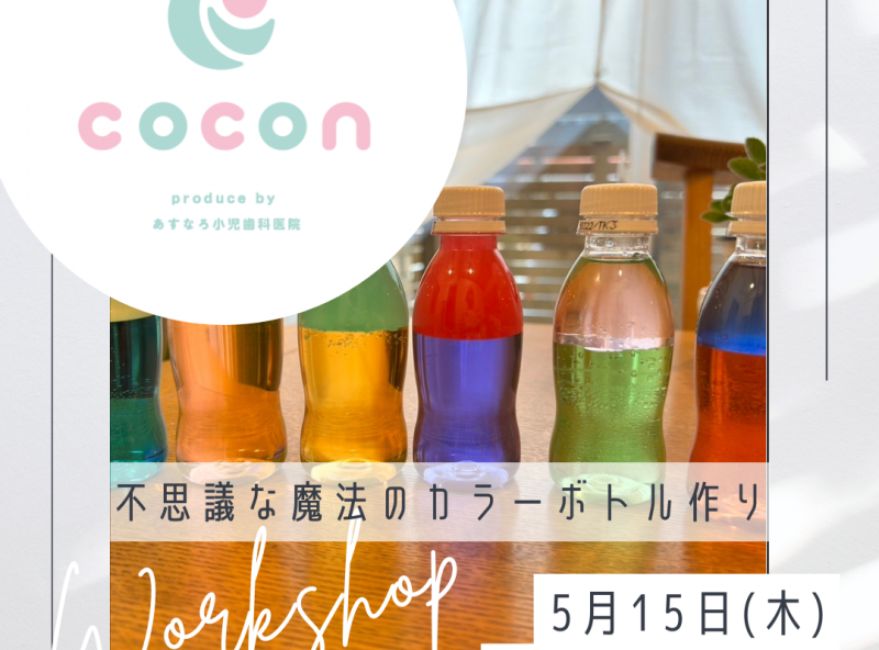 不思議な魔法のカラーボトル作り♡｜あすなろ小児歯科 子育てサロンcocon