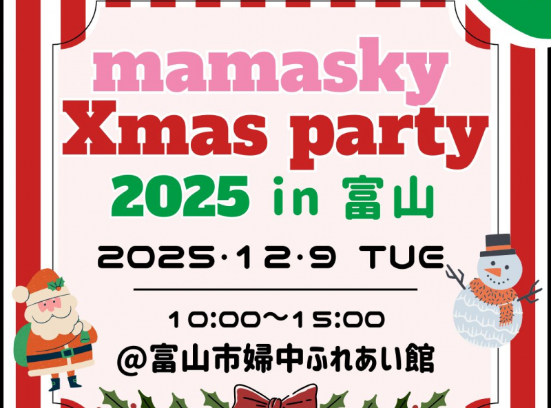 【富山市にて開催】mamasky主催！0～2歳ママ・パパのためのクリスマスイベント