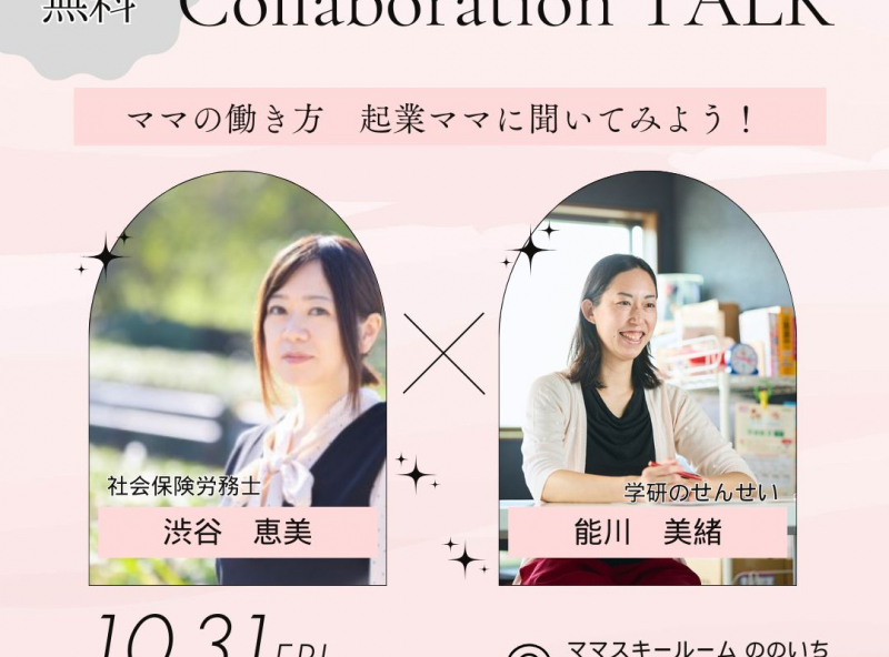 起業・副業＆働き方について考えている方必見！ママになったからこそ考えたい『新しい働き方のカタチ』