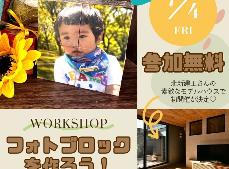 住み心地体感ハウスで初開催！快適さを体感しながらワークショップ♪｜富山の注文住宅　北新建工