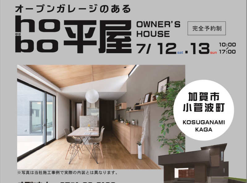 「オープンガレージのhobo(ほぼ)平屋」の家を見に行こう♪｜オダケホームishikawa