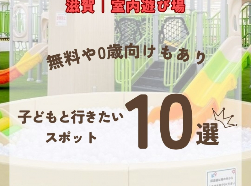 滋賀県の子どもと行きたい室内遊び場10選！無料や0歳向けも【2026年最新】
