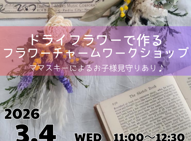 ママが楽しめるワークショップ！フラワーチャームを作ろう♪
