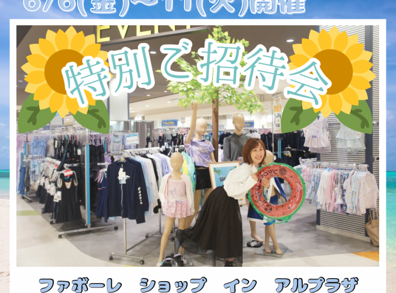 【6/6(金)～6/10(火)開催！】特招会でお得に賢くお買い物♪夏を楽しむ準備を始めよう！｜ファボーレ ショップ イン アルプラザ富山　平和堂
