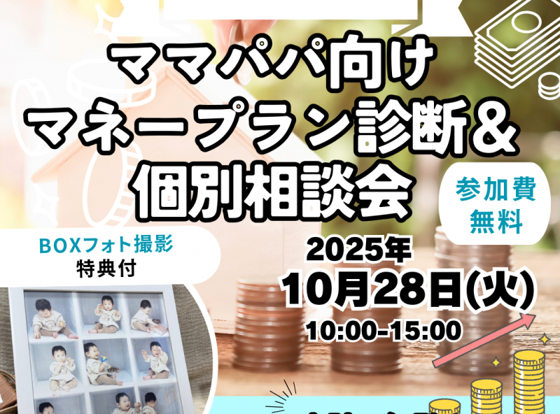 【参加無料・BOXフォト撮影特典付き】ママスキールームで家計の見直ししよう！マネープラン診断イベントを開催♪