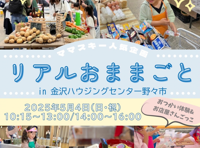 ママスキー人気企画「リアルおままごと」が金沢ハウジングセンター野々市会場にて開催決定！