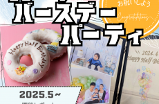 【開催レポ】mamasky×三井ホームによるハーフバースデーパーティ！