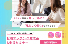 【就職・転職を考えるママ向け】無料託児・キッズスペース有り！仕事について気軽に相談できるイベントに参加してみませんか？｜羽咋市