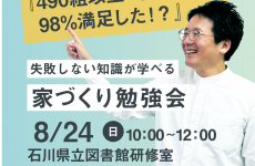 失敗しない知識が学べる「家づくり勉強会」に参加しよう！｜イエタッタカウンター　石川店
