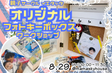 【新企画スタート】玄関に飾って可愛い！ クリアフォト入りキーボックス作り｜親子サークル イエタッタ