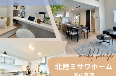 家族のライフスタイルにフィットする！「ちょうどいい暮らし」が叶う住まいを見つけました♡｜北陸ミサワホーム　富山市大泉町モデル