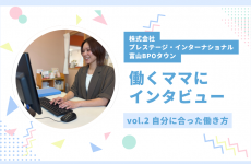 働き方に悩むママ必見★働くママにインタビューしてみました！vol.2｜株式会社プレステージ・インターナショナル 富山BPOタウン