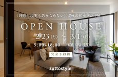 2月見学会★「平屋」と「2階建て」2つのお家を見に行こう！｜完成見学会　ズットスタイル