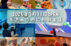 2025年7月11日オープン！「ちきゅうのにわ羽生店」に一足早く行ってきた☆