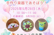 親子サークル『おやとこすまいるくらぶ』5月は「手作り楽器で遊ぼう！」開催☆