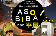 【3/28(土)～4/19(日)までの期間限定開催！】新モデルハウス「ASOBIBAのある平屋の家」を見に行こう！｜オダケホーム　見学会　金沢市