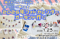 【親子サークル イエタッタ】省スペースで飾れる★2026年フォトカレンダーガーランドを作ろう♪