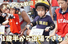 1歳半から参加できるランバイクレース！初心者の子も思い切って『レースデビュー』♪
