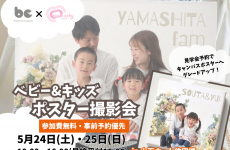 【これから家づくりをしたい家族にオススメ★】ベビー・きょうだい・家族で♡プロカメラマン撮影の素敵な写真でポスターを作ろう！