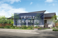 【完成見学会／黒部市】来場予約特典あり★こだわりの詰まった平屋の家を見に行こう！｜パナソニックホームズ