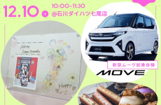 美味しいスイーツ付き♡【新型MOVE】試乗体験会&写真入り足形フラワーフレームづくり