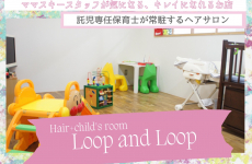 託児専任保育士が常駐するヘアサロンが気になる！｜Hair+Child's room Loop and Loop(ループ アンド ループ)