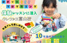 【体験レポ】年長さんでも夢中！クレファス富山校で“はじめてのプログラミング”を体験してきました★