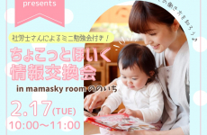 社労士ミニ勉強会付き！自分のペースで働きたい保育士さん必見！まずは「ちょこっとほいく」の働き方を知ろう♪