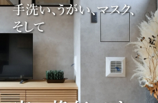 家族を守る“おうちの感染対策”！高気密・高断熱住宅で健康な暮らし♡｜北新建工の換気革命を体感しよう♪
