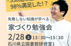 失敗しない知識が学べる「家づくり勉強会」に参加しよう！｜イエタッタカウンター　石川店