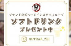 "石焼ステーキ贅"の公式Instagramをフォローでソフトドリンクプレゼント★