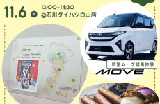 美味しいスイーツ付き♡【新型MOVE】試乗体験会&写真入り足形フラワーフレームづくり