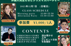 今年のクリスマスは♪外国人の先生たちと、楽しくコミュニケーションしながらパーティをしよう！｜北陸国際語文化学院ジェニファー英語教室