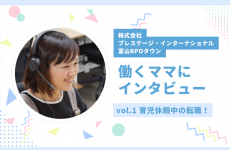 【新連載】働き方に悩むママ必見★働くママにインタビューしてみました！vol.1｜株式会社プレステージ・インターナショナル 富山BPOタウン