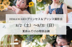 夏休み特別企画★ひまわり×プリンセス＆プリンス撮影会｜en photography kansui park