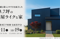 【10/11(土)～19(日)まで！】開放感と暮らしやすさを両立した平屋ライクな家を見に行こう！｜黒部市　完成見学会　山下ホーム