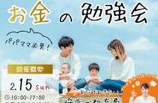 パパママ必見★今知っておきたいお金の話を聞いてみよう！｜セレクトショップ RÉTRO HOUSE