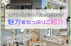 【大泉町分譲住宅】自然を身近に感じながら便利な暮らしが叶う！吹き抜けで開放的なリビングが魅力のお家を紹介！｜北陸ミサワホーム富山支店