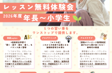 【年長さん～小学生対象！】子どもの「できた！」を育む☆放課後スクールMOCOPLAのレッスン無料体験会に参加しよう！