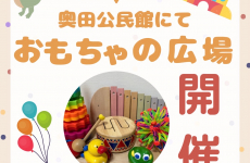 おもちゃの楽しさを再発見★おもちゃの広場 in 奥田公民館