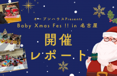 【開催レポート】Baby Xmas Fes !! in 名古屋　ご来場ありがとうございました！