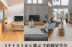 【3/7(土)～19(木)まで】家の“好き”が見つかる見学会に行こう！｜見学会　山下ホーム