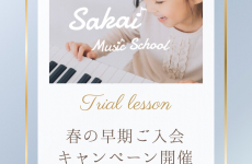 1歳から通える音楽教室♪春の早期ご入会キャンペーン開催中！｜酒井音楽教室