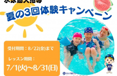 【7/1(火)～8/31(日)まで！】じっくり試せる♪夏の体験キャンペーンを実施！｜なかい水泳予備校