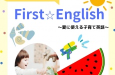 英語で気分もワクワク★☆夏に使える子育て英語を一緒に楽しく勉強しよう♪ママスキーハウスで初開催♡