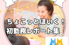 1日単位で保育のお仕事「ちょこっとほいく！」初勤務レポートまとめ