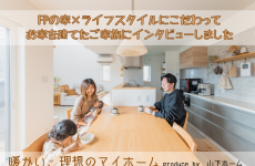 【暖かい家に住みたい！】富山でこだわりの一軒家を建てたご家族にインタビューしました♪｜山下ホーム